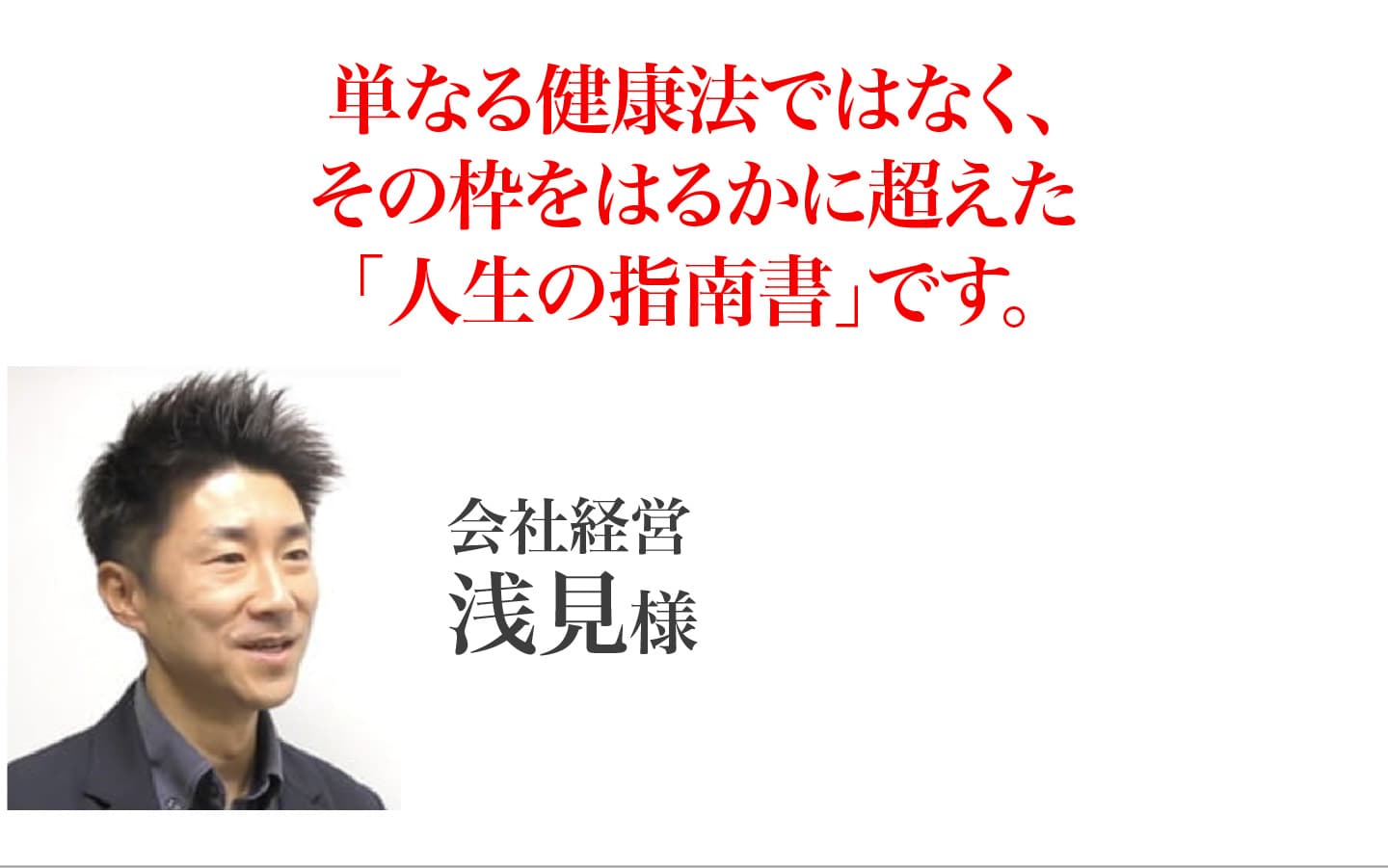浅見様