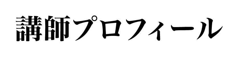 講師プロフィール