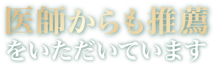 医師からも推薦をいただいています