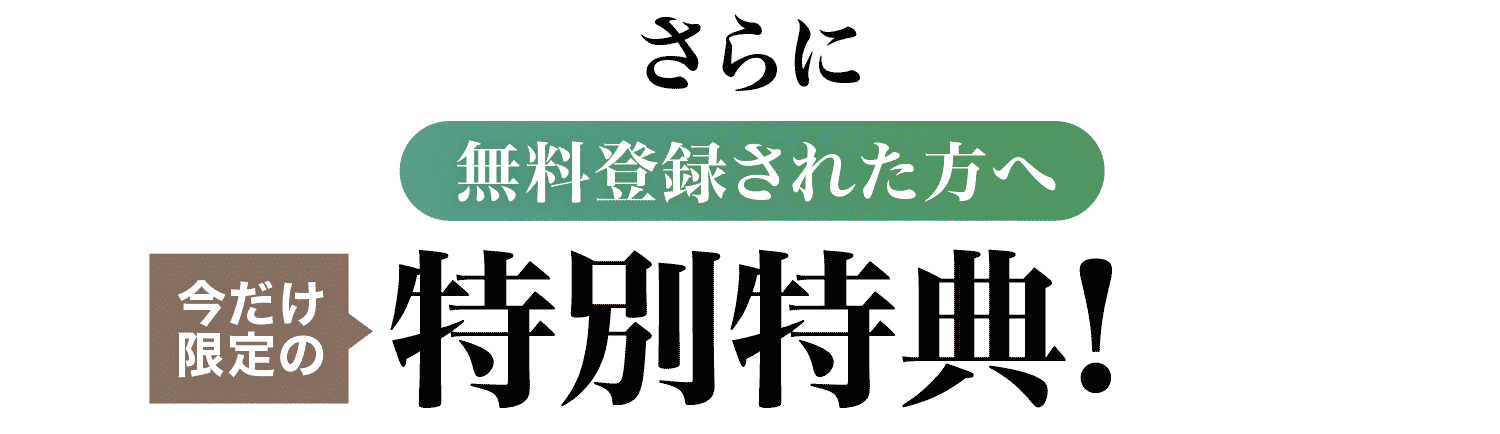 特別特典！