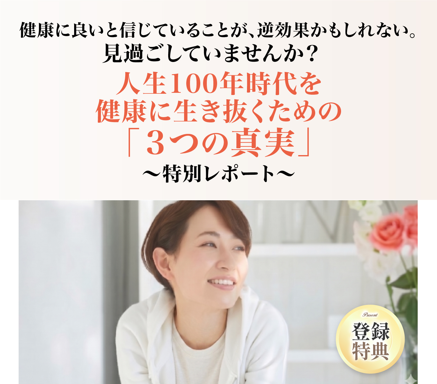 人生100年時代を健康に生き抜くための「3つの真実」