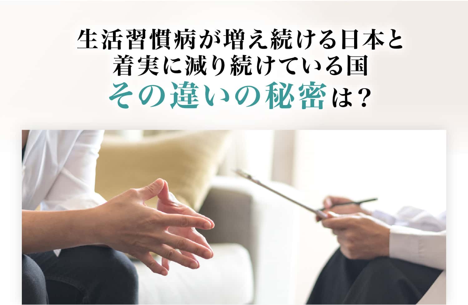 生活習慣病が増え続ける日本と着実に減り続けている国その違いの秘密は？