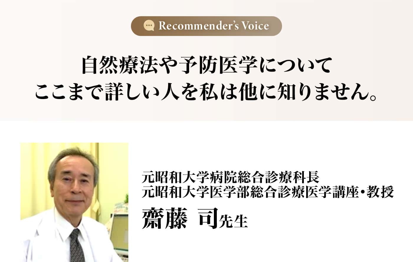 齋藤 司先生