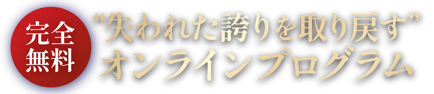 失われた誇りを取り戻す完全無料オンラインプログラム