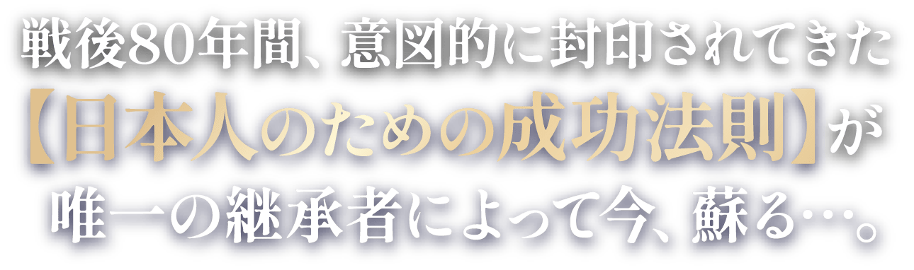 日本人のための成功法則