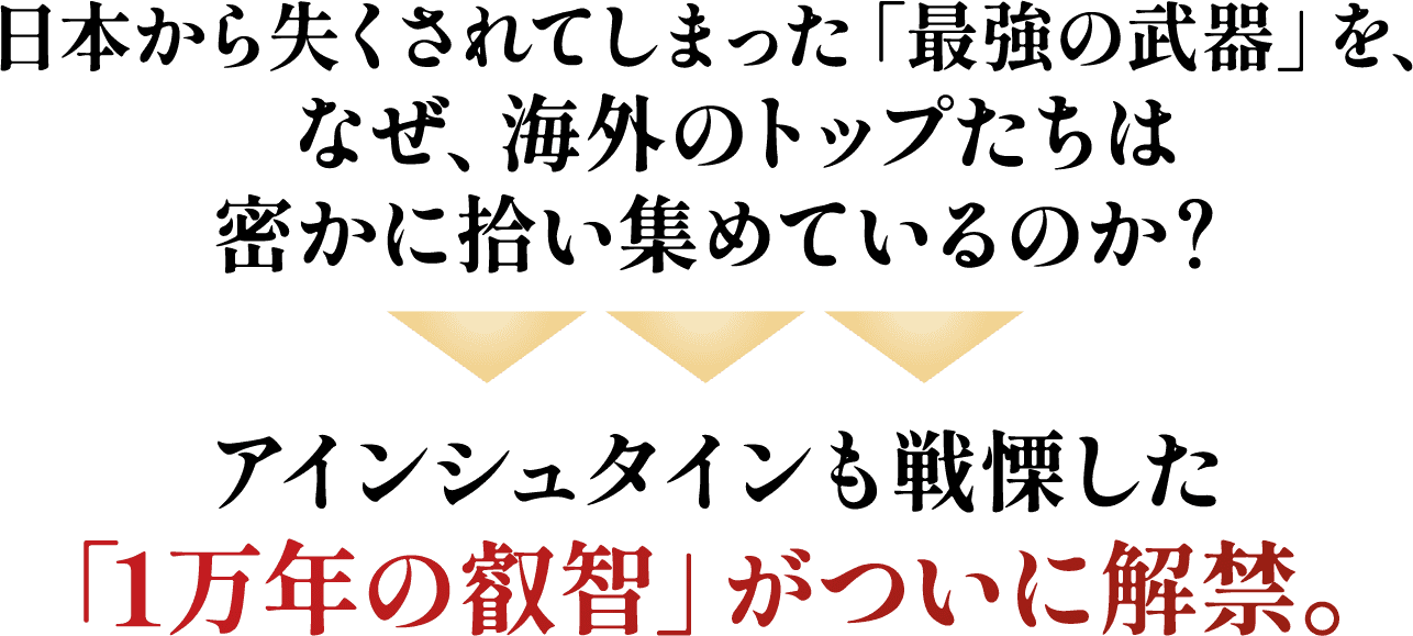 アインシュタインも戦慄した「1万年の叡智」がついに解禁。