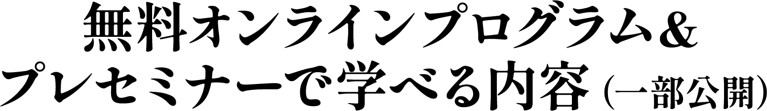 無料オンラインプログラム&プレセミナーで学べる内容