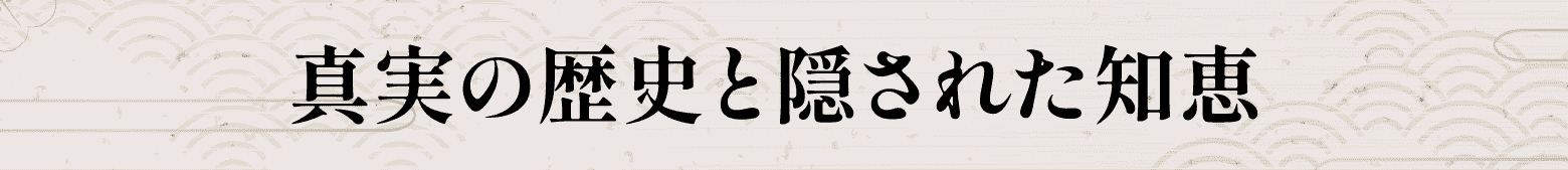 真実の歴史と隠された知恵
