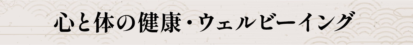 心と体の健康・ウェルビーイング