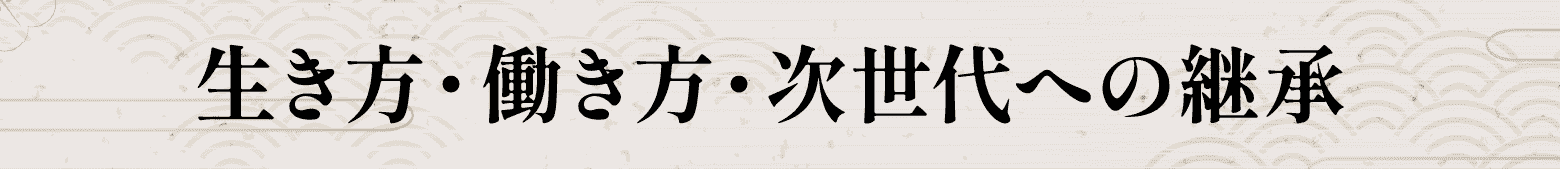 生き方・働き方・次世代への継承