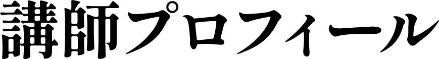 講師プロフィール