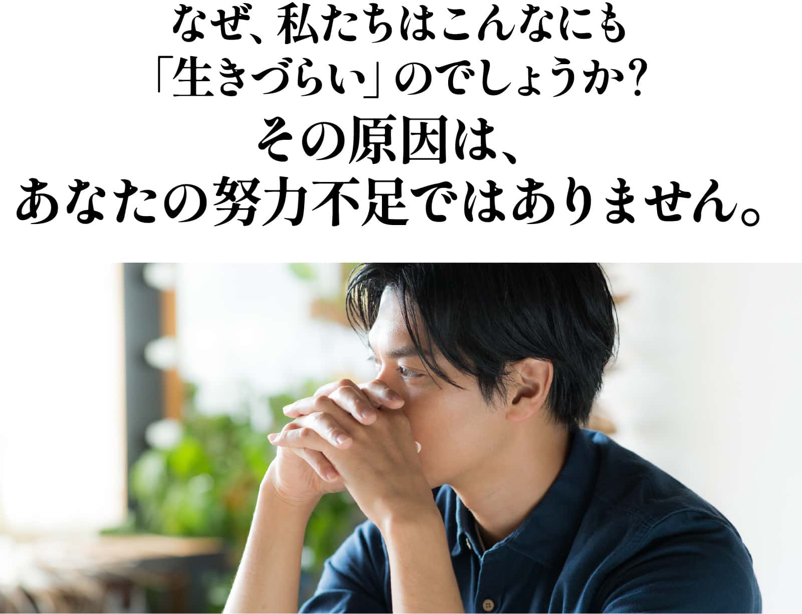 なぜ、私たちはこんなにも「生きづらい」のでしょうか？ å