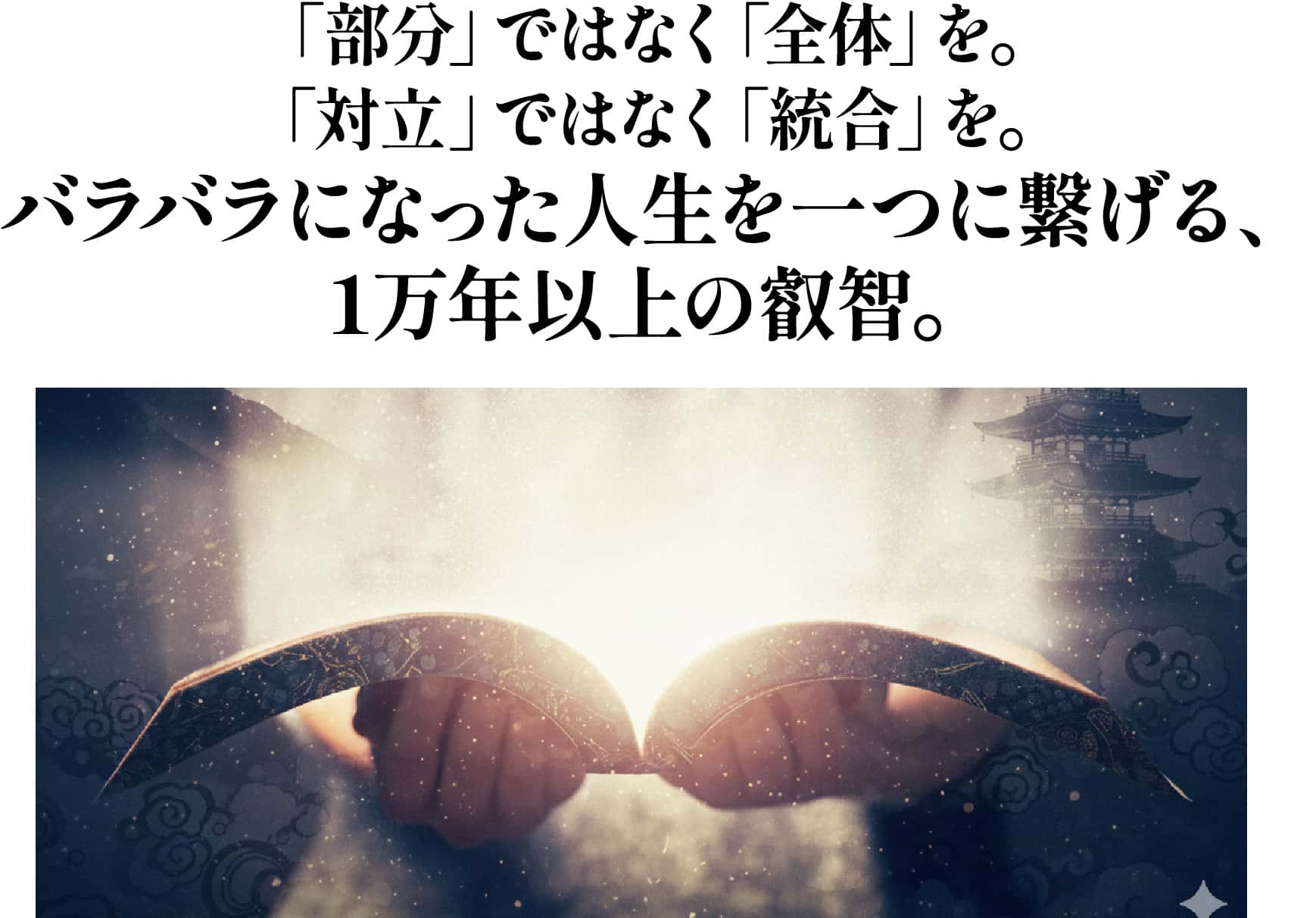 1万年以上の叡智