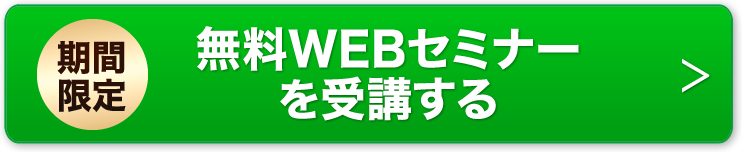 無料WEBセミナーに参加する