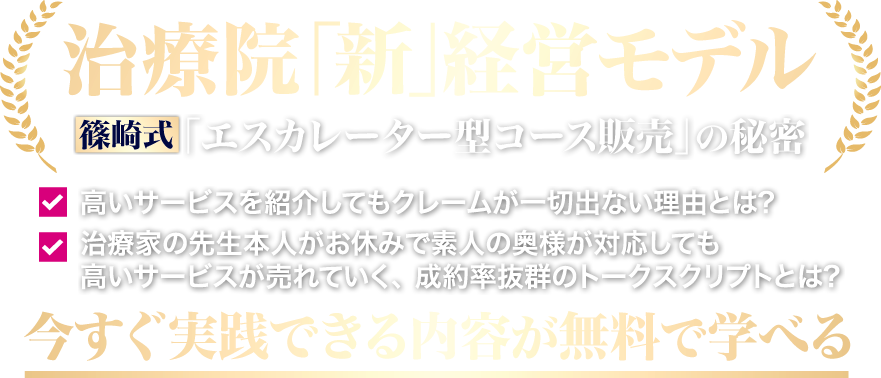 治療院「新」経営モデル篠崎式「エスカレーター型コース販売」の秘密