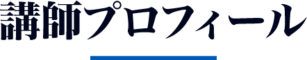 講師プロフィール