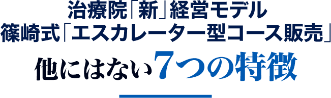 篠崎式「エスカレーター型コース販売」他にはない７つの特徴