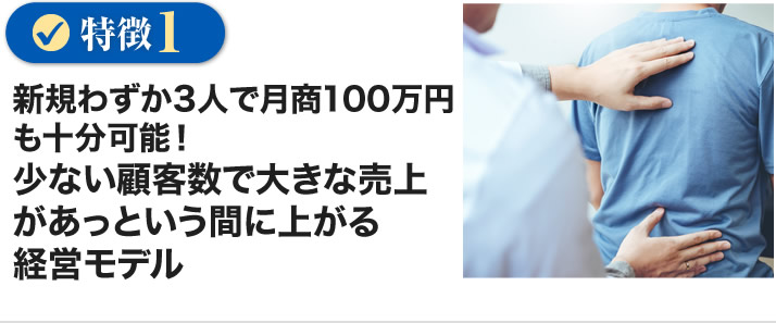 新規わずか3人で月商１００万円も十分可能！少ない顧客数で大きな売上があっという間に上がる経営モデル
