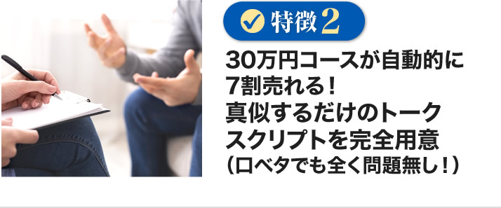 30万円コースが自動的に7割売れる！真似するだけのトークスクリプトを完全用意（口ベタでも全く問題無し！）