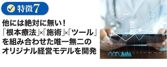 他には絶対に無い！「コース販売」×「物販」×「根本療法」を組み合わせた唯一無二のオリジナル経営モデルを開発