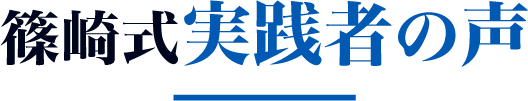 篠崎式実践者の声