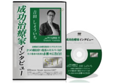 成功治療家インタビューDVD<吉田 しょういち>