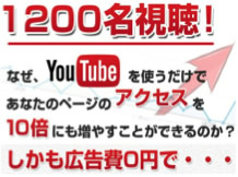 広告費0、ライバル不在!一人治療家のためのYOU TUBE10倍アクセスアップ