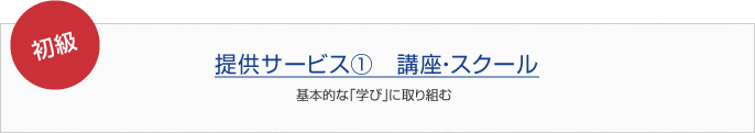 提供サービス① 講座・スクール