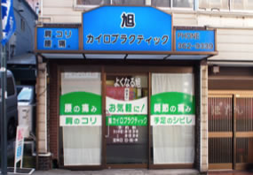 「よくなる旭」外観